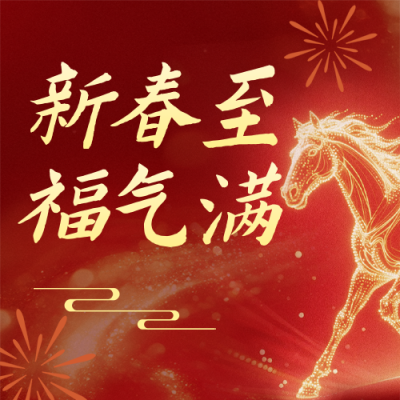 春节新春祝福红色简约公众号次图 模板ID：775777