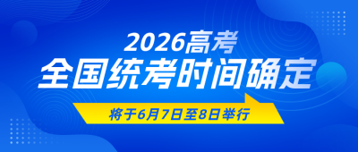 高考时间公布教育宣传公众号首图 模板ID:775816