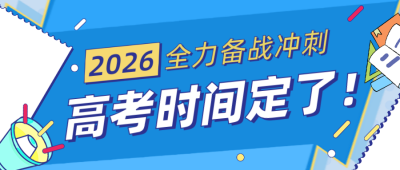 高考时间公布蓝色简约公众号首图 模板ID:775817