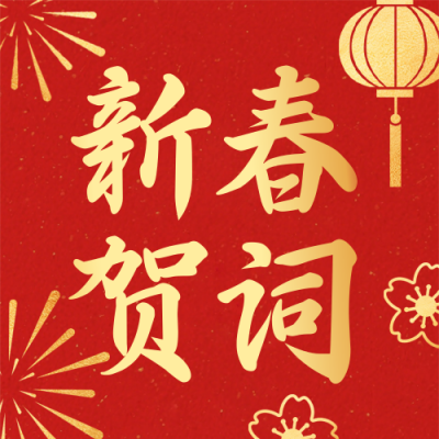 简约政府新春贺词公众号次图 模板ID：775877