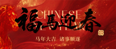 红色马年祝福简约公众号首图 模板ID：775880