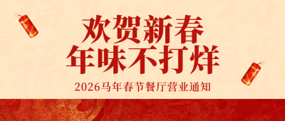 红黄简约餐饮新春营业通知公众号首图 模板ID：775890