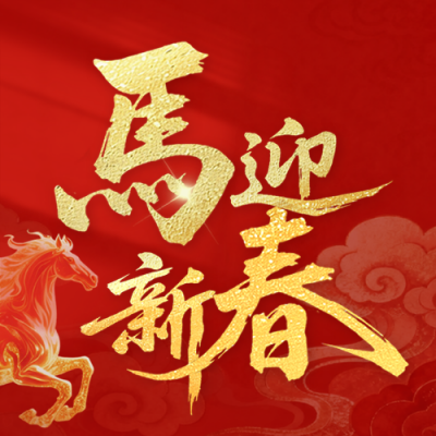 红色喜庆马年春节公众号次图 模板ID：775965