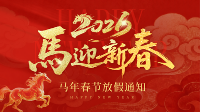 红色喜庆马年春节放假横屏海报 模板ID：775968