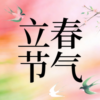 粉色手绘立春节气公众号次图 模板ID：775976