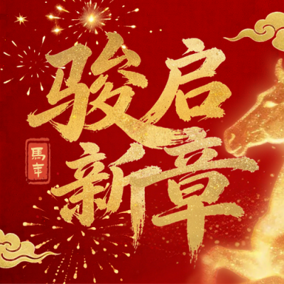 红色喜庆马年宣传公众号次图 模板ID：775980