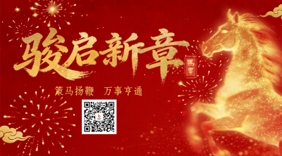 红色喜庆马年宣传二维码 模板ID：775981
