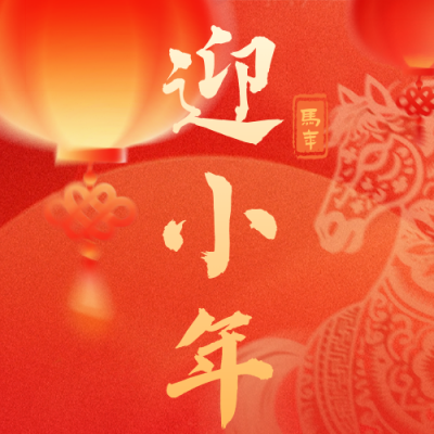 红色剪纸风小年宣传公众号次图 模板ID：775983