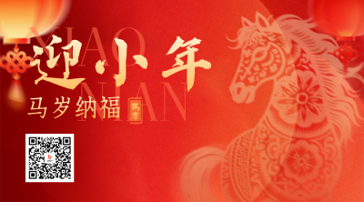 红色剪纸风小年宣传二维码 模板ID：775984