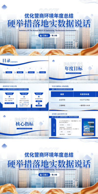 蓝金色政企风优化营商环境年度工作总结 模板ID：775988