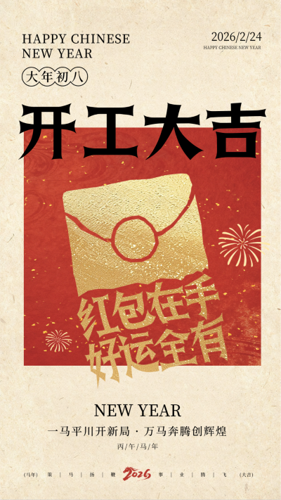 春节年俗初八红包宣传海报 模板ID：776034