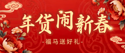 红色喜庆年货节宣传公众号首图 模板ID：776061