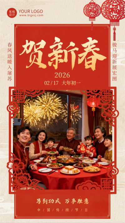 红色实景贺新春宣传海报 模板ID:776095