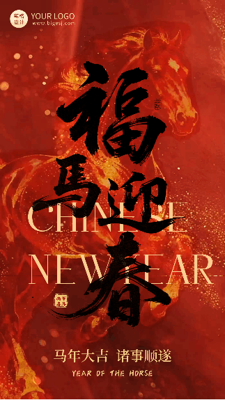 红色马年祝福简约动态海报 模板ID:776150