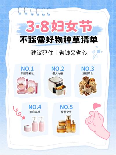妇女节好物种草宣传小红书封面 模板ID：776162