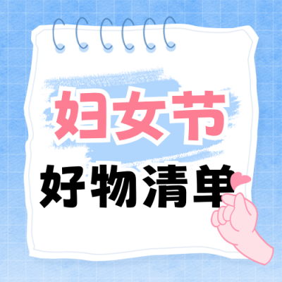 妇女节好物清单宣传公众号次图 模板ID：776174