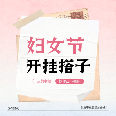 妇女节好物种草宣传实景公众号次图 模板ID：776176