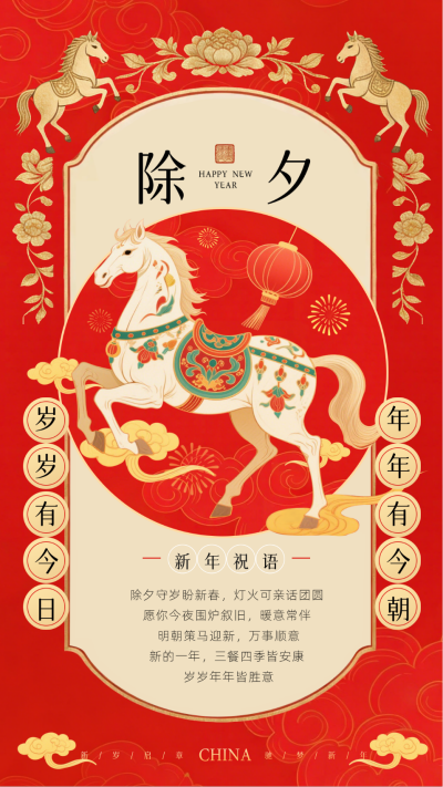 马年新年除夕祝福宣传海报 模板ID：776182