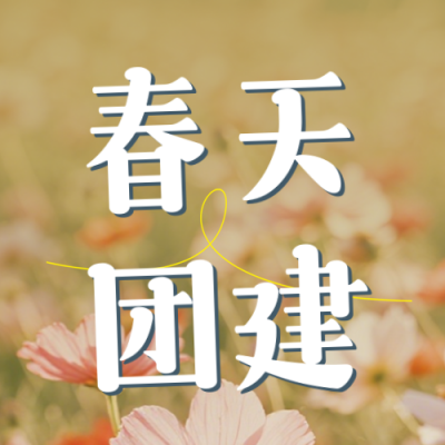春天团建活动简约绿色公众号次图 模板ID：776189