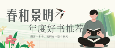 春季好书推荐简约绿色公众号首图 模板ID:776215