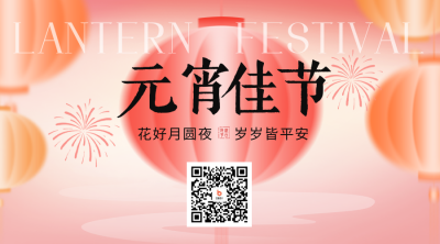 红色喜庆元宵佳节二维码 模板ID：776220
