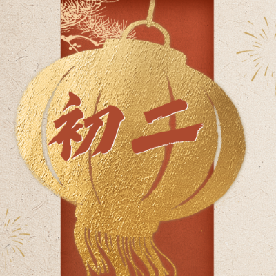 正月初二新年祝福公众号次图 模板ID：776227