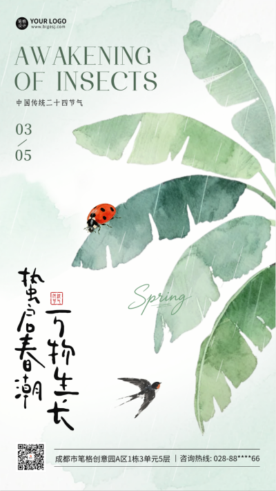 手绘水彩惊蛰节气祝福海报 模板ID：776265