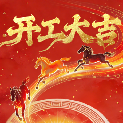 红色春节开工大吉喜庆公众号次图 模板ID：776291