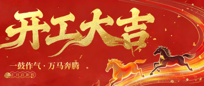 红色春节开工大吉喜庆公众号首图 模板ID：776292