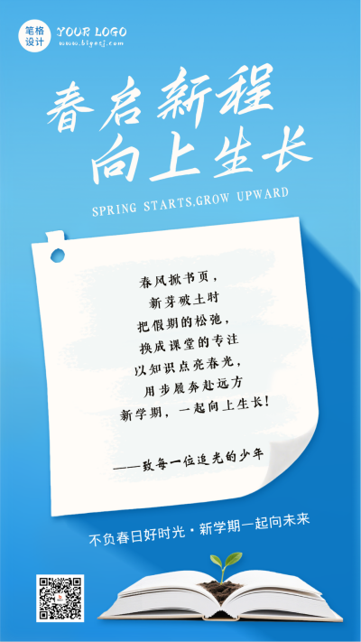 简约实景春季开学季日签海报 模板ID：776314