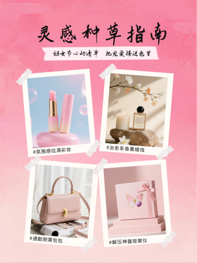 粉色妇女节好物分享小红书封面 模板ID：776317