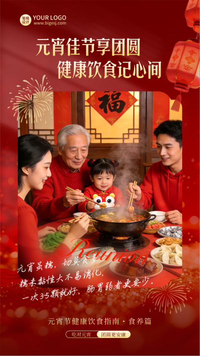 元宵节年夜饭实景宣传海报 模板ID:776321
