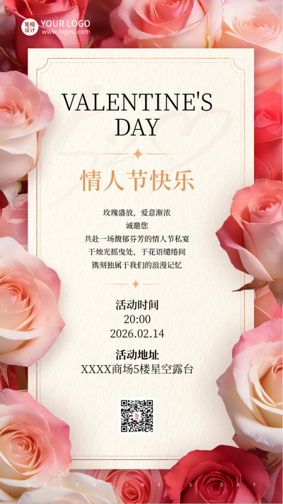 情人节邀请函实景宣传海报 模板ID:776323