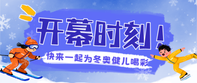 蓝色手绘风冬奥会宣传公众号首图 模板ID：776343