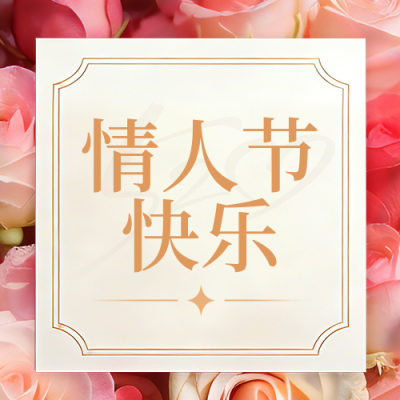 红色实景情人节祝福公众号次图 模板ID：776354
