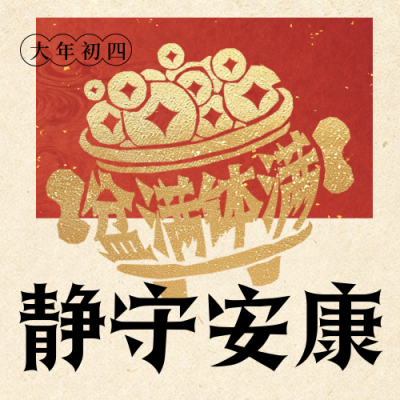 春节年俗初四聚宝盆宣传公众号次图 模板ID：776355