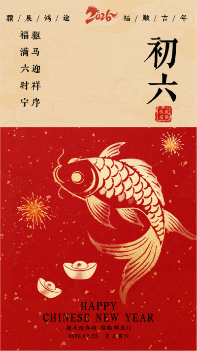 春节喜庆传统初六习俗海报 模板ID:776382