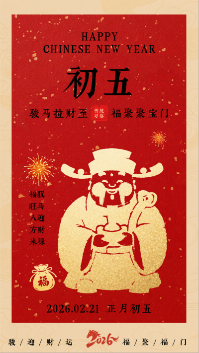 春节喜庆传统初五习俗海报 模板ID:776383