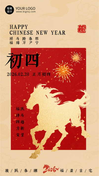 春节喜庆传统初四习俗海报 模板ID:776384