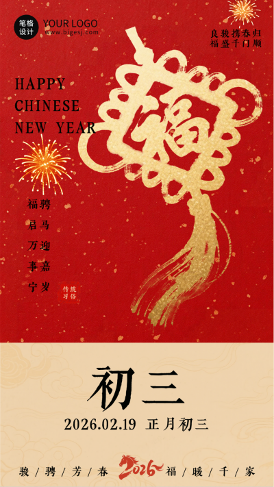 春节喜庆传统初三习俗海报 模板ID:776385