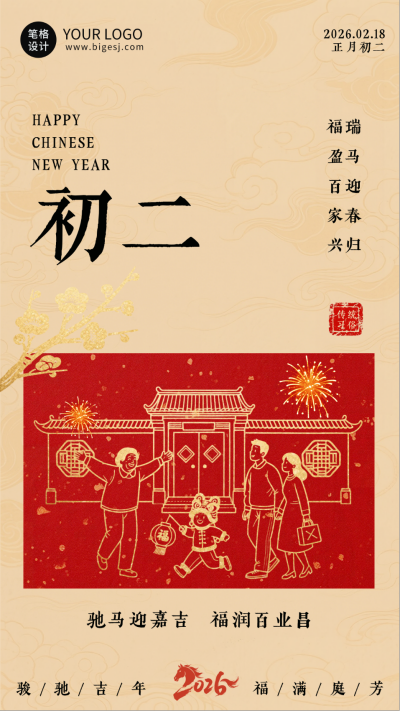 春节喜庆传统初二习俗海报 模板ID:776386