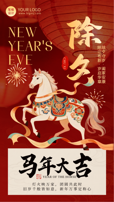 红色喜庆马年除夕海报 模板ID:776389