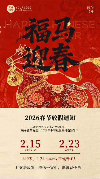 中国风马元素春节放假通知动态海报 模板ID:776394