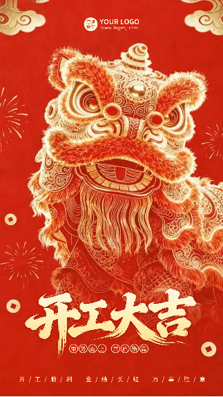 开工大吉喜庆大气祝福海报 模板ID:776494