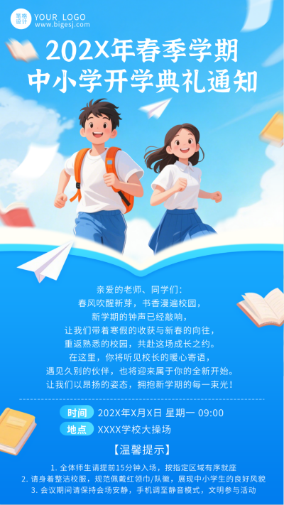 蓝色简约中小学开学典礼通知海报 模板ID：776510