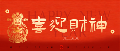 马年新年迎财神祝福公共号首图 模板ID：776545