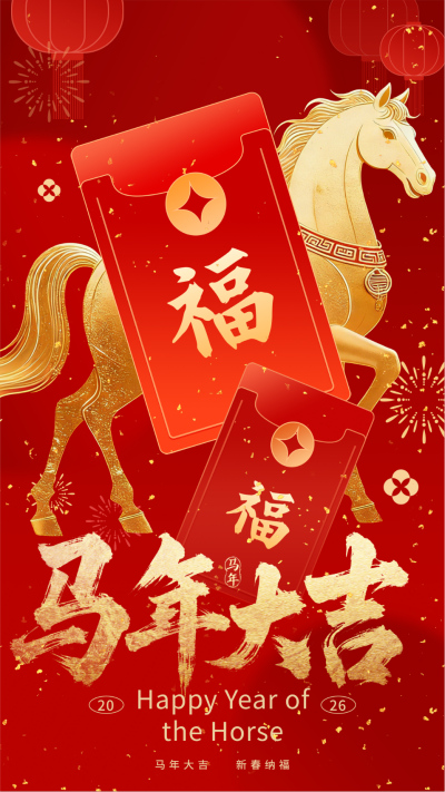 马年春节红包祝福海报 模板ID:776561