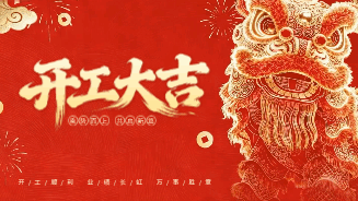 开工大吉喜庆大气祝福动态横屏海报 模板ID：776581