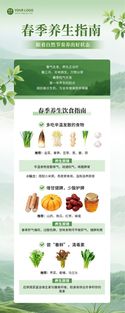 春季养生知识科普长图海报 模板ID:776620