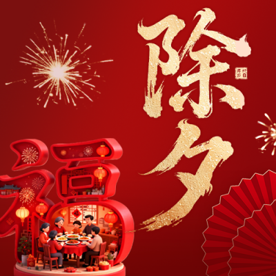 红色实景除夕祝福公众号次图 模板ID：776634